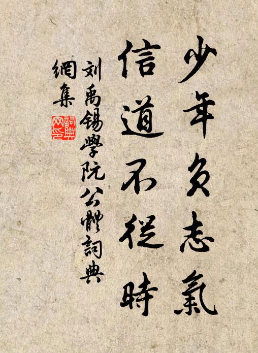 刘禹锡少年负志气，信道不从时书法作品欣赏