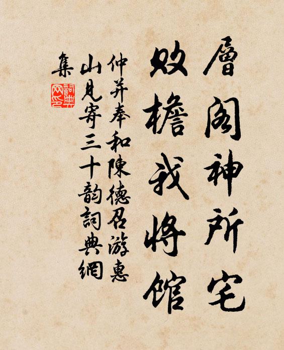 仲并层阁神所宅,败檐我将馆书法作品欣赏