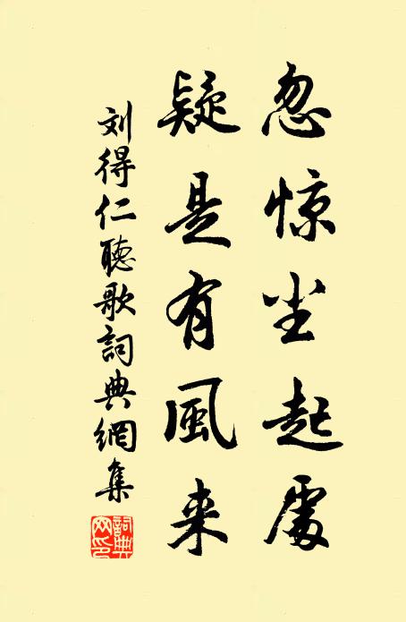 刘得仁忽惊尘起处，疑是有风来书法作品欣赏