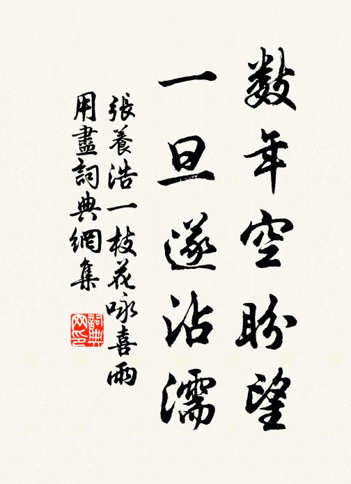 张养浩数年空盼望，一旦遂沾濡书法作品欣赏