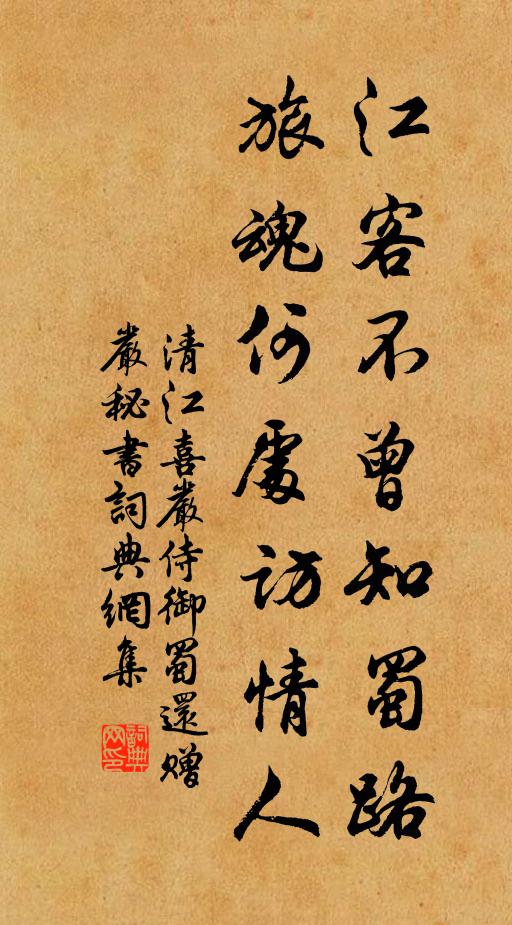 清江江客不曾知蜀路，旅魂何处访情人书法作品欣赏