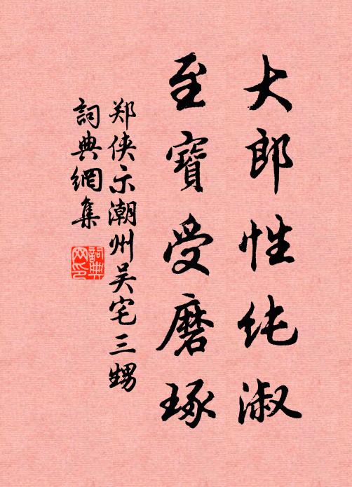 郑侠大郎性纯淑，至宝受磨琢书法作品欣赏