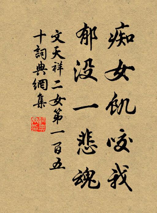 文天祥痴女饥咬我，郁没一悲魂书法作品欣赏