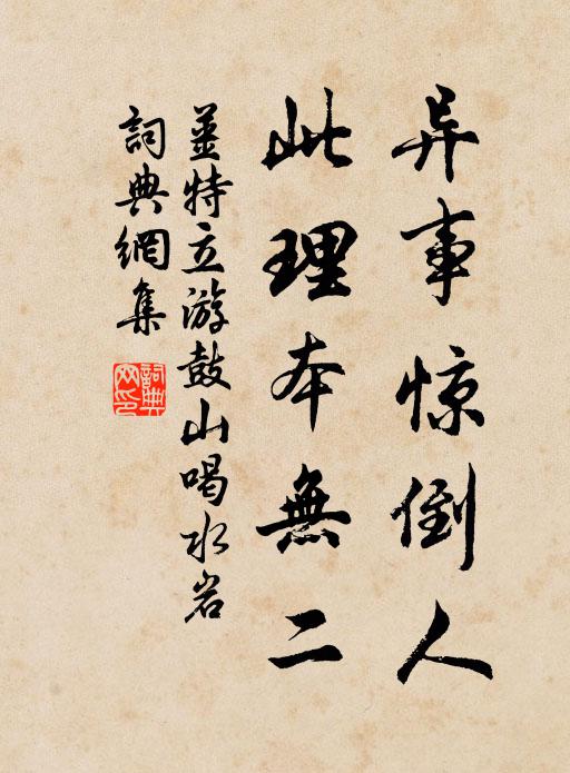 姜特立异事惊倒人，此理本无二书法作品欣赏