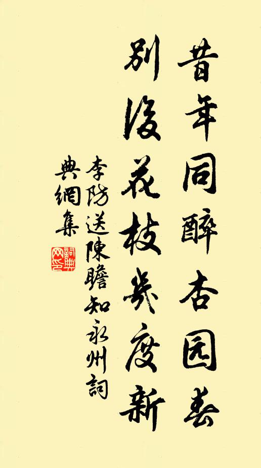 李防昔年同醉杏园春，别后花枝几度新书法作品欣赏