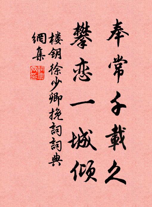 楼钥奉常千载久，攀恋一城倾书法作品欣赏