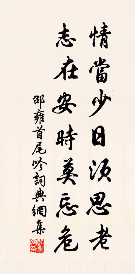 邵雍情当少日须思老，志在安时莫忘危书法作品欣赏