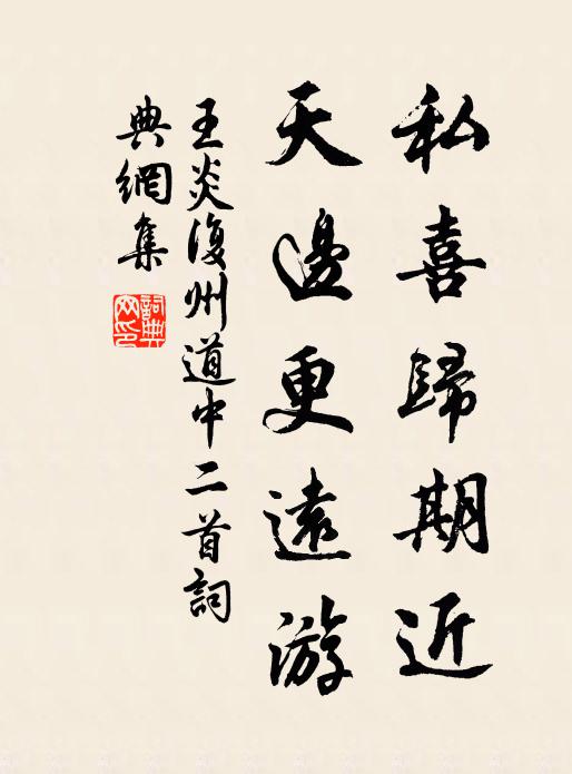 王炎私喜归期近，天边更远游书法作品欣赏