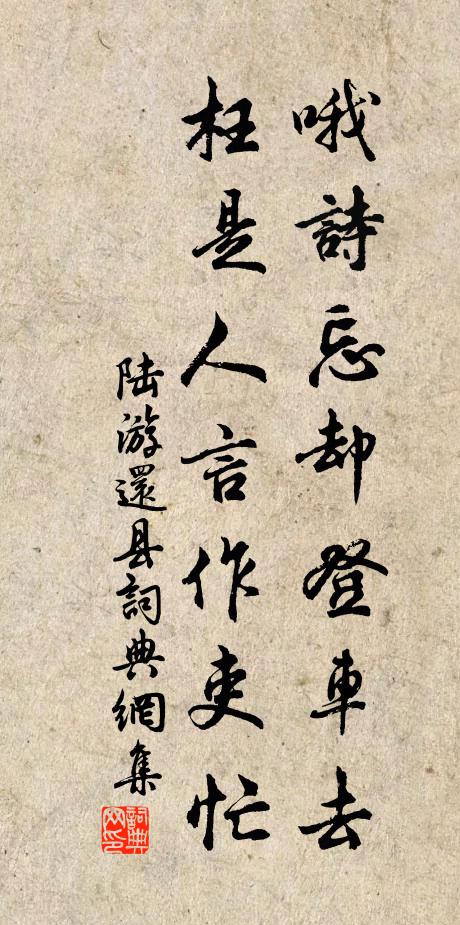 陆游哦诗忘却登车去，枉是人言作吏忙书法作品欣赏