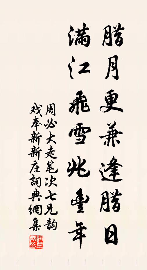 周必大腊月更兼逢腊日，满江飞雪兆丰年书法作品欣赏