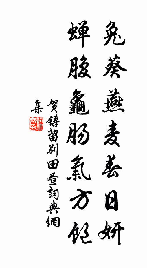 贺铸兔葵燕麦春日妍，蝉腹龟肠气方饱书法作品欣赏