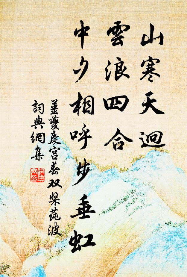 姜夔山寒天迥，云浪四合，中夕相呼步垂虹书法作品欣赏