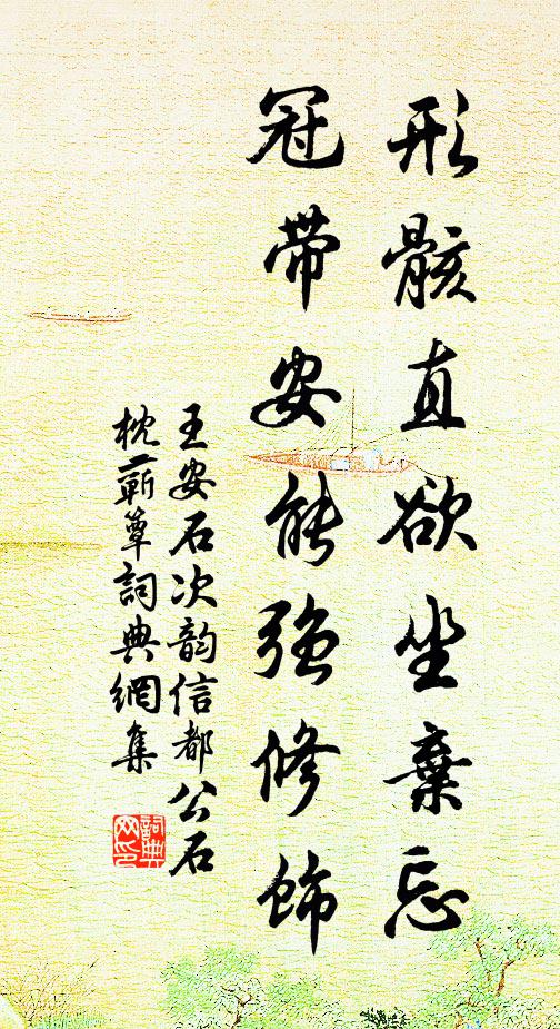 王安石形骸直欲坐弃忘，冠带安能强修饰书法作品欣赏