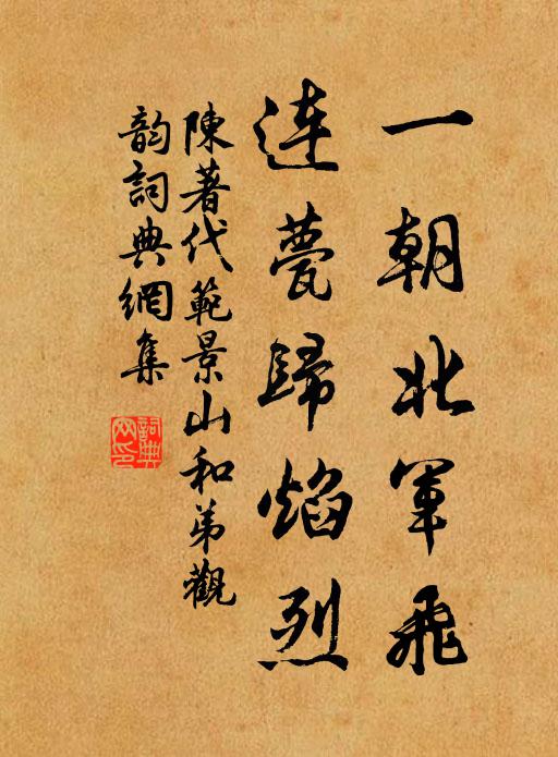陈著一朝北军飞，连甍归焰烈书法作品欣赏