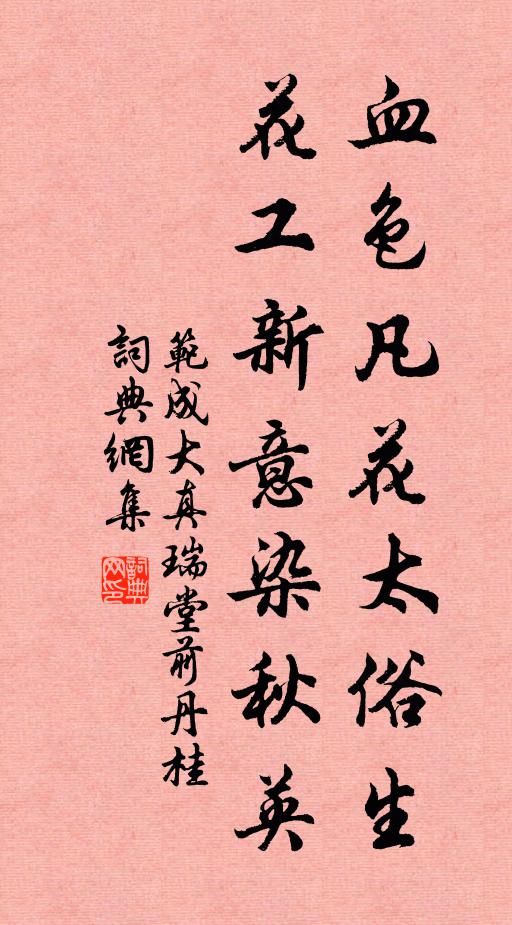 范成大血色凡花太俗生，花工新意染秋英书法作品欣赏