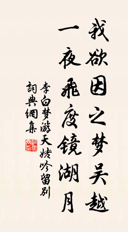 李白我欲因之梦吴越，一夜飞度镜湖月书法作品欣赏