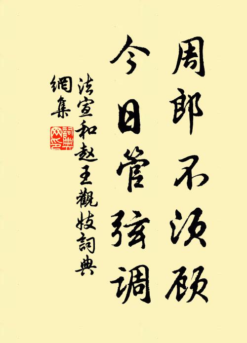法宣周郎不须顾，今日管弦调书法作品欣赏