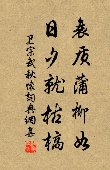 卫宗武衰质蒲柳如，日夕就枯槁书法作品欣赏