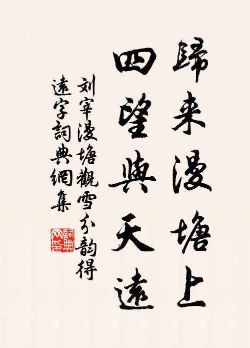 刘宰归来漫塘上，四望与天远书法作品欣赏