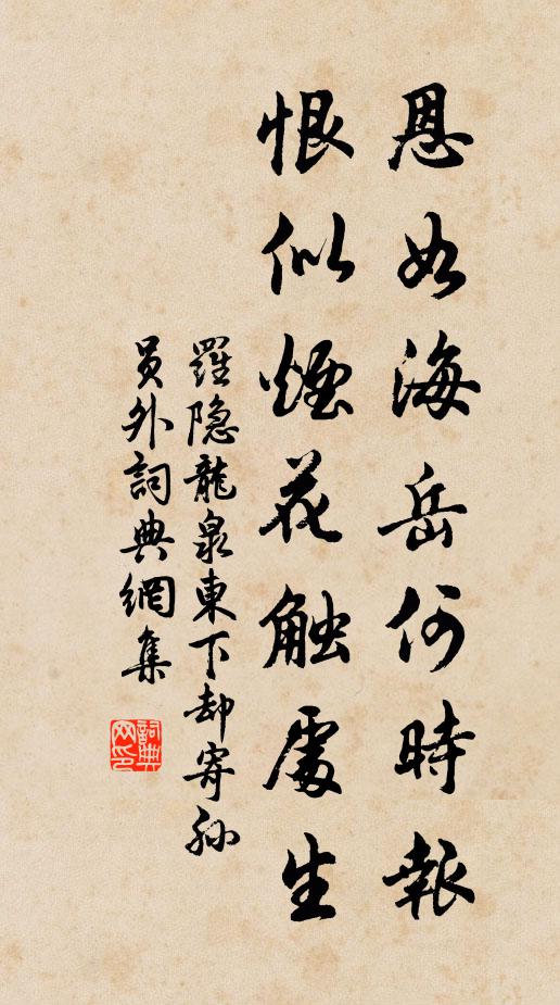 罗隐恩如海岳何时报，恨似烟花触处生书法作品欣赏