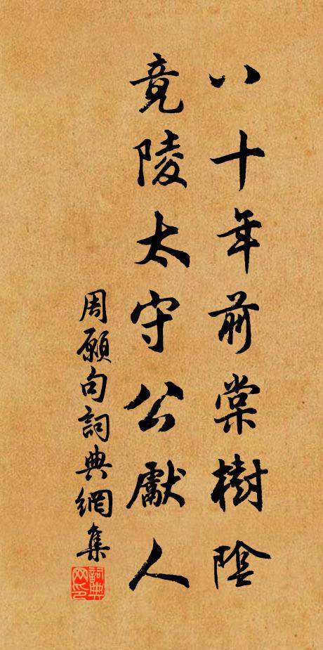 周愿八十年前棠树阴，竟陵太守公先人。书法作品欣赏
