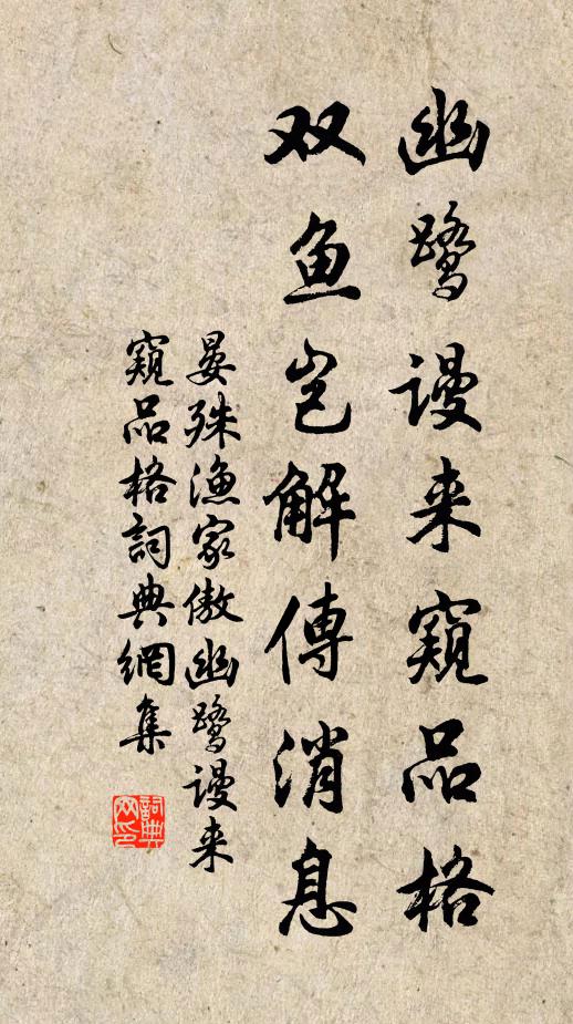 晏殊幽鹭谩来窥品格，双鱼岂解传消息书法作品欣赏