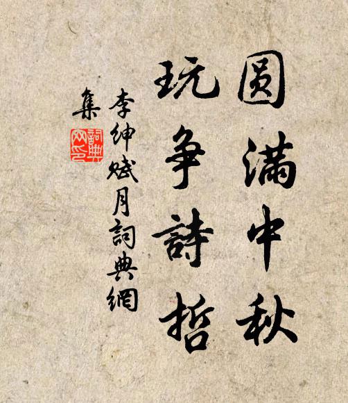 李绅圆满中秋，玩争诗哲书法作品欣赏