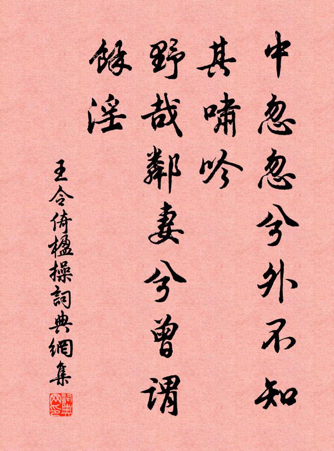 王令中忽忽兮外不知其啸吟，野哉邻妻兮曾谓余淫书法作品欣赏