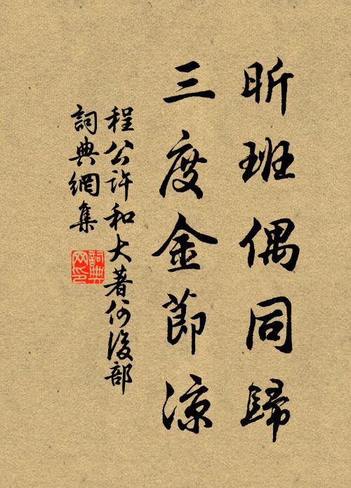 程公许昕班偶同归，三度金节凉书法作品欣赏