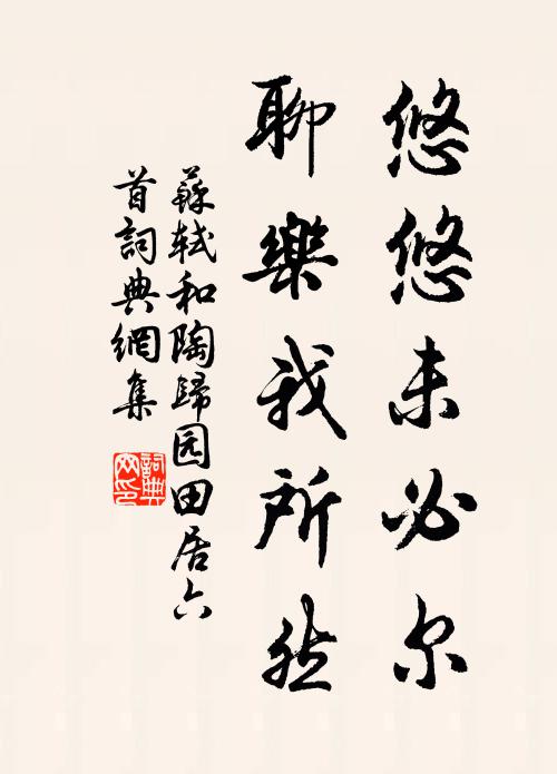 苏轼悠悠未必尔，聊乐我所然书法作品欣赏