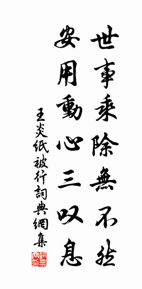 王炎世事乘除无不然，安用动心三叹息书法作品欣赏