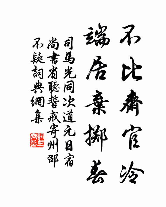 司马光不比斋官冷，端居弃掷春书法作品欣赏