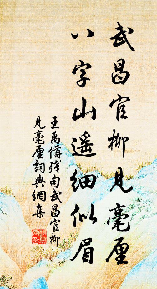 王禹偁武昌官柳见毫厘，八字山遥细似眉。书法作品欣赏