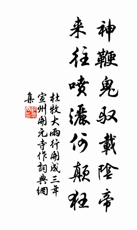 杜牧神鞭鬼驭载阴帝，来往喷洒何颠狂书法作品欣赏