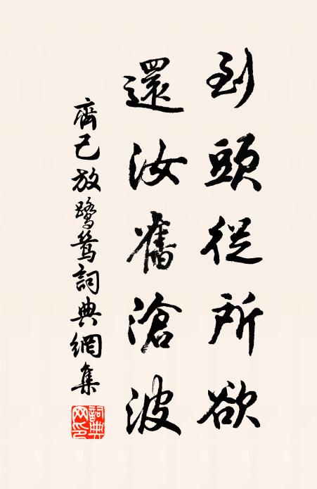 齐己到头从所欲，还汝旧沧波书法作品欣赏