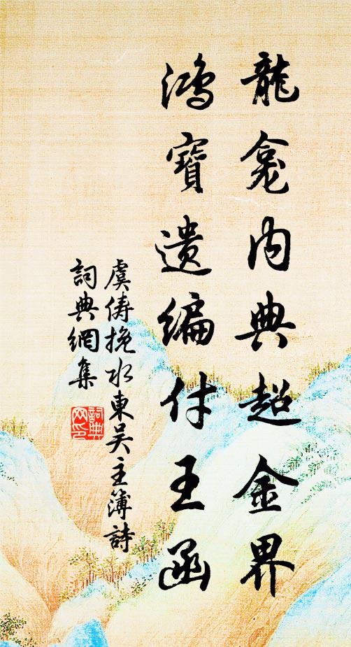 虞俦龙龛内典超金界，鸿宝遗编付王函书法作品欣赏