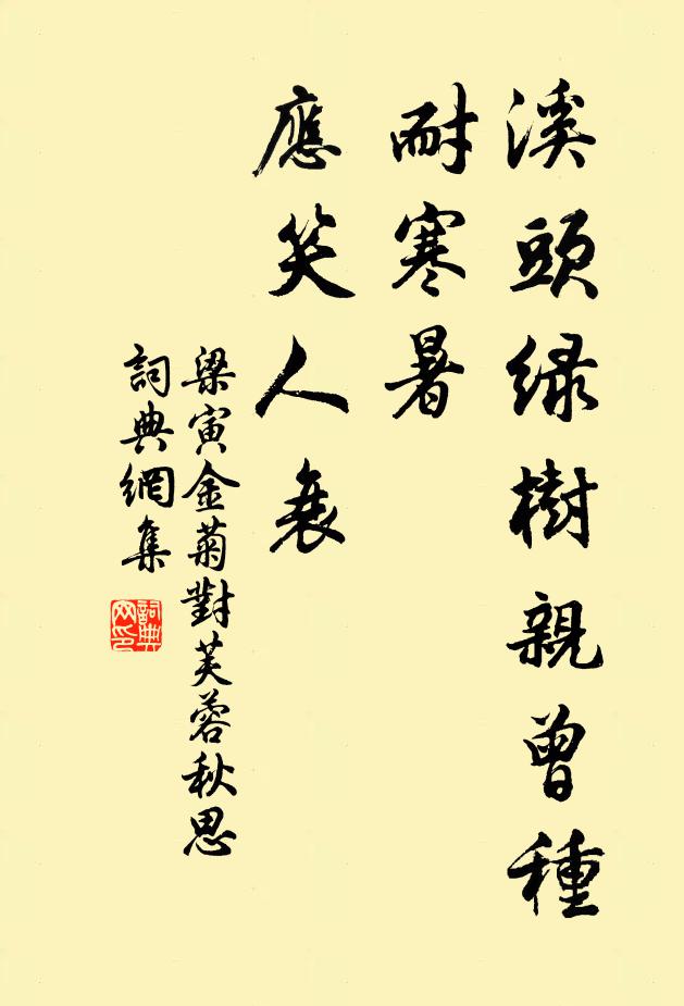 梁寅溪头绿树亲曾种，耐寒暑、应笑人衰书法作品欣赏