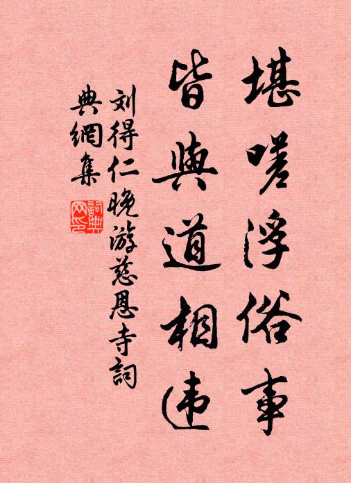 刘得仁堪嗟浮俗事，皆与道相违书法作品欣赏