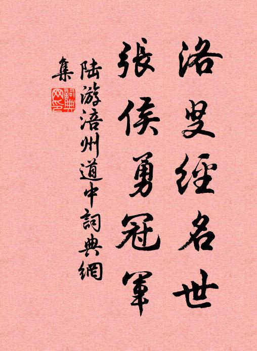 陆游洛叟经名世，张侯勇冠军书法作品欣赏