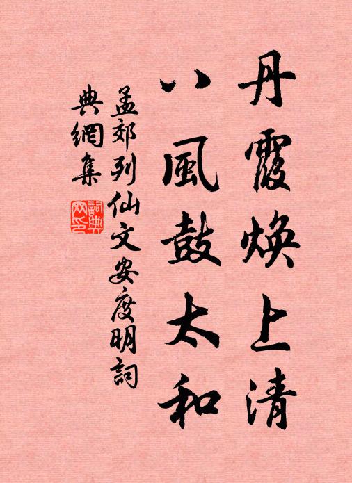 孟郊丹霞焕上清，八风鼓太和书法作品欣赏