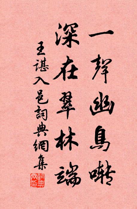 王谌一声幽鸟啭，深在翠林端书法作品欣赏