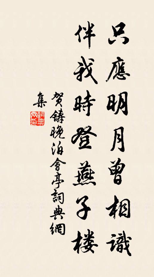 贺铸只应明月曾相识，伴我时登燕子楼书法作品欣赏