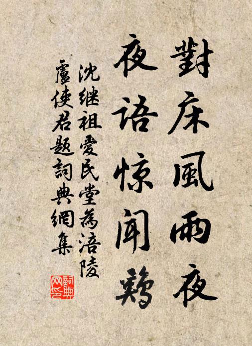 沈继祖对床风雨夜,夜语惊闻鸡书法作品欣赏