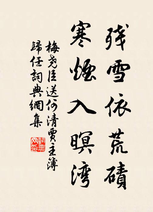 梅尧臣残雪依荒碛，寒烟入暝湾书法作品欣赏