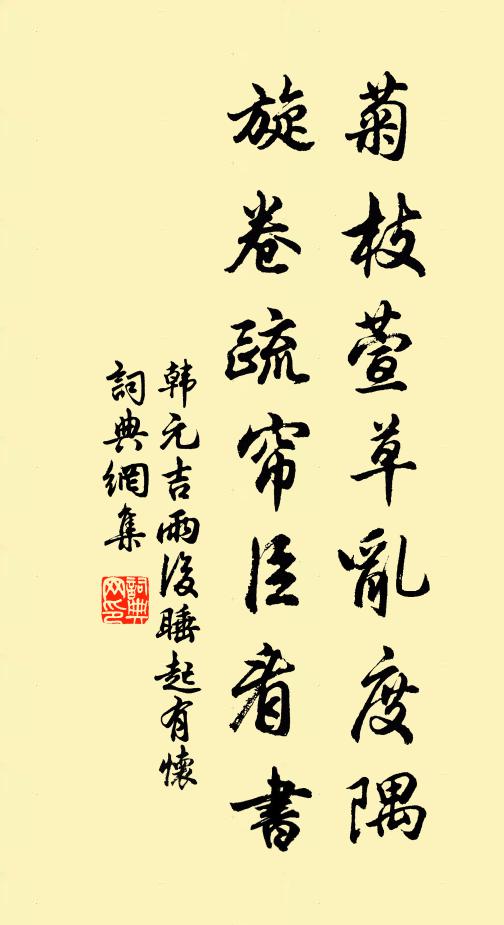 韩元吉菊枝萱草乱度隅，旋卷疏帘臣看书书法作品欣赏