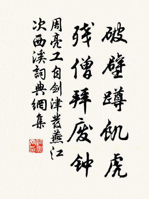 周亮工破壁蹲饥虎，残僧拜废钟书法作品欣赏