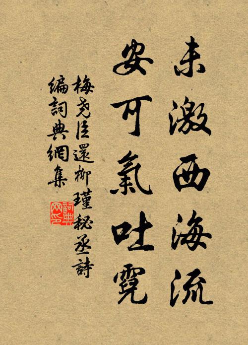 梅尧臣未激西海流，安可气吐霓书法作品欣赏