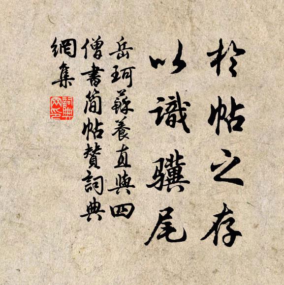 岳珂于帖之存，以识骥尾书法作品欣赏