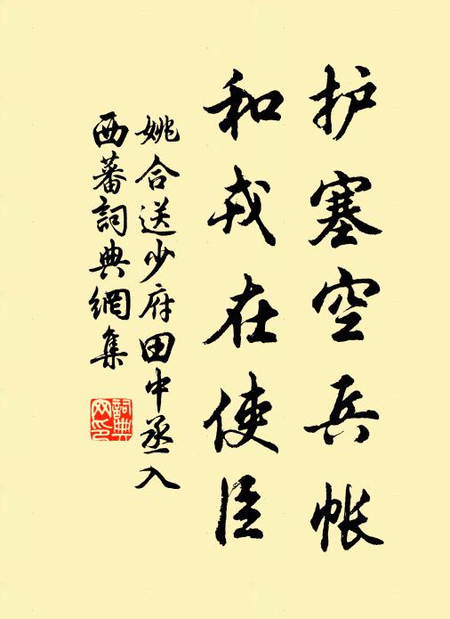 姚合护塞空兵帐,和戎在使臣书法作品欣赏