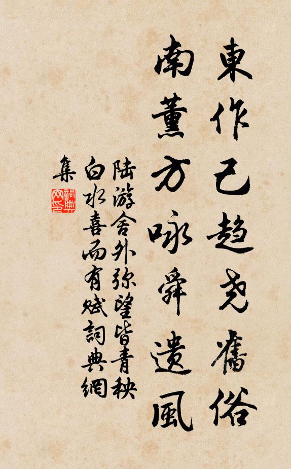陆游东作己趋尧旧俗，南薰方咏舜遗风书法作品欣赏
